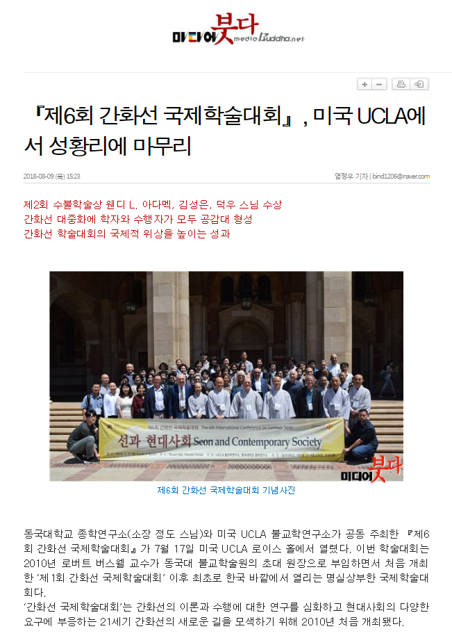 『제6회 간화선 국제학술대회』, 미국 UCLA에서 성황리에 마무리