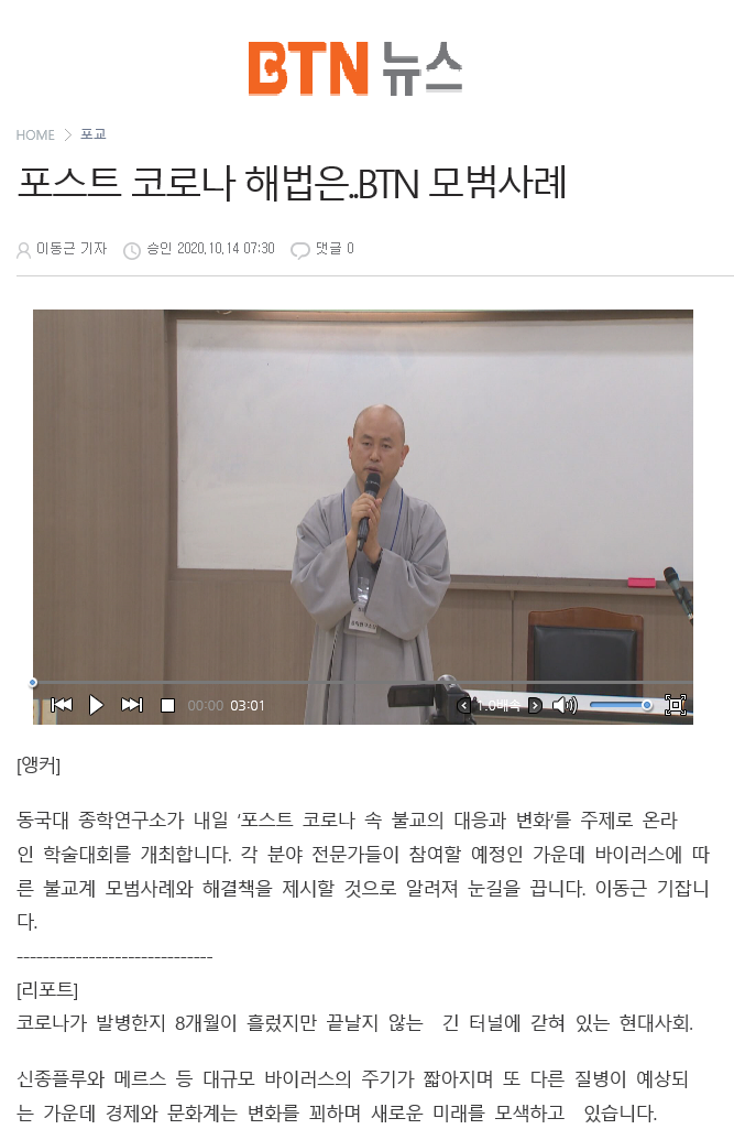 포스트 코로나 해법은..BTN 모범사례