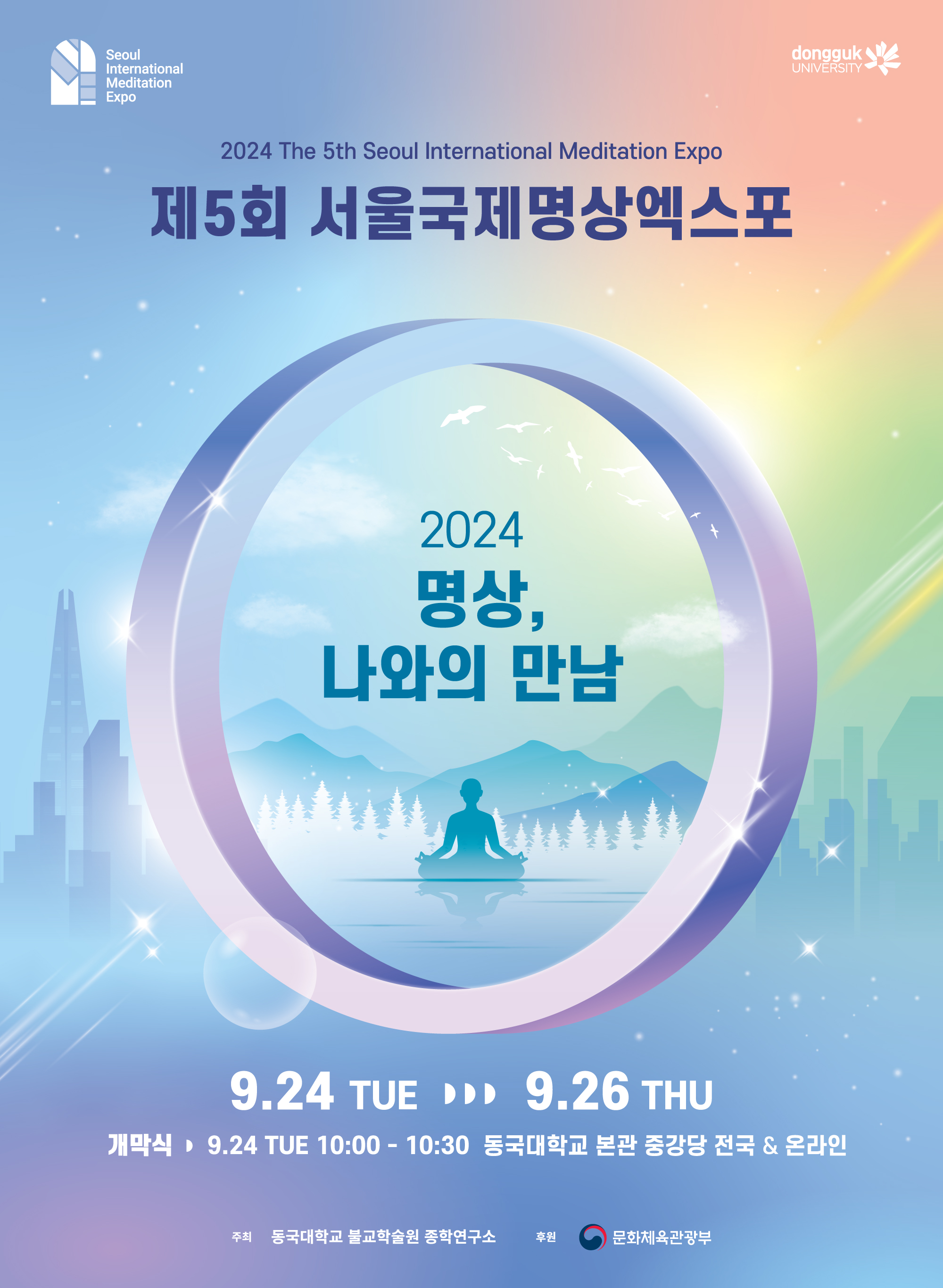 제5회 서울국제명상엑스포